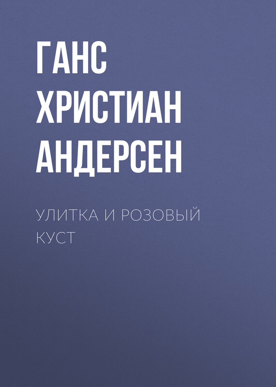 Обложка книги «Улитка и розовый куст»
