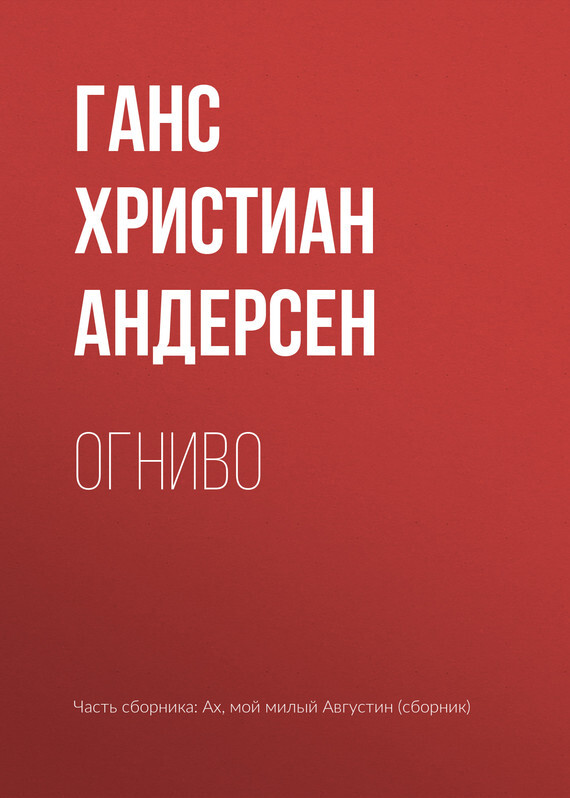 Обложка книги «Огниво»