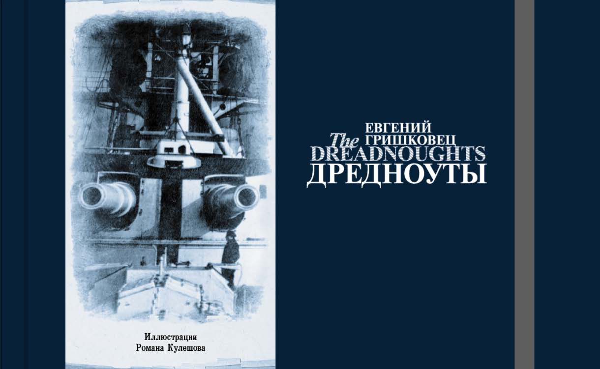 Обложка книги «Дредноуты»