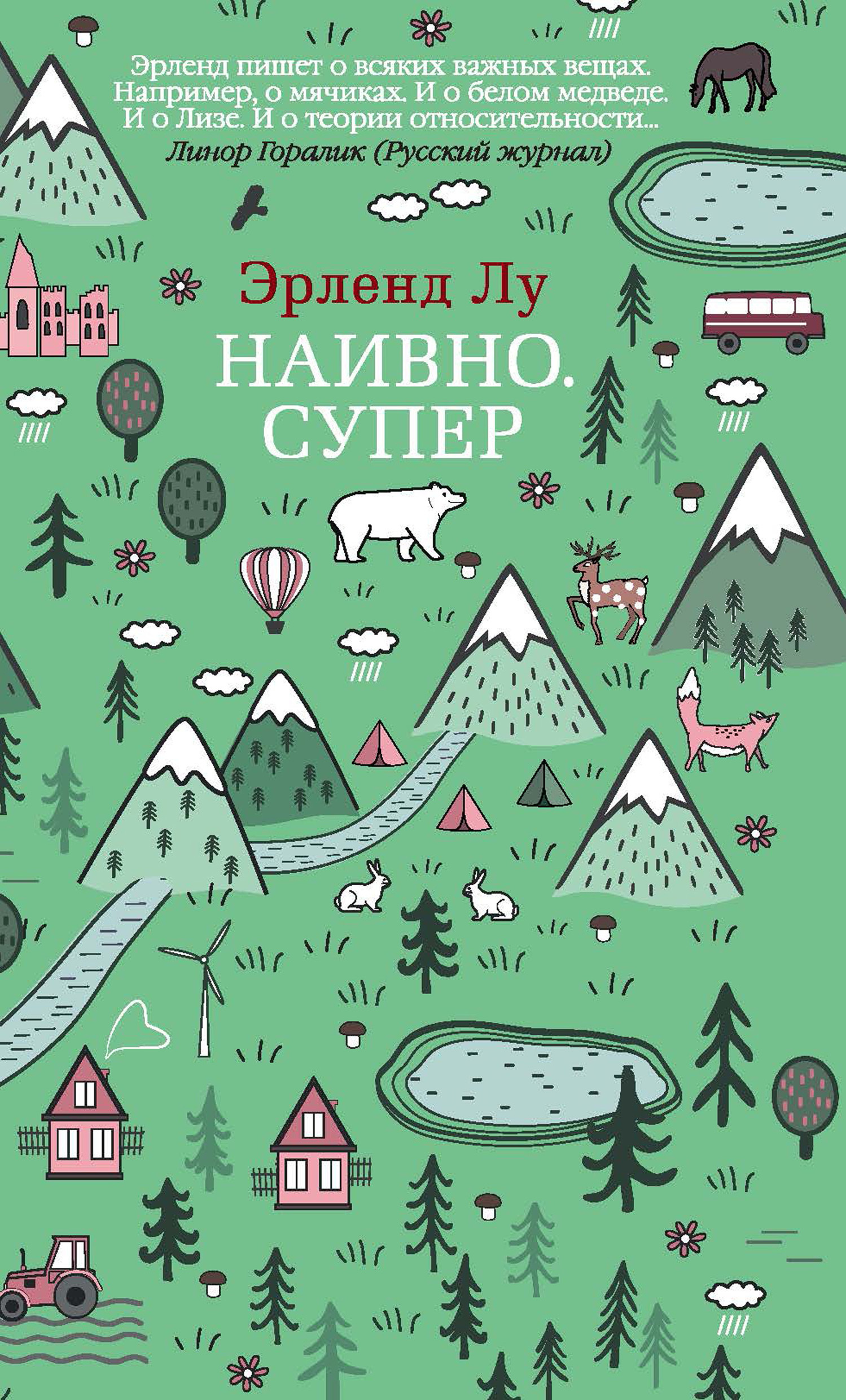 Обложка книги «Наивно. Супер»