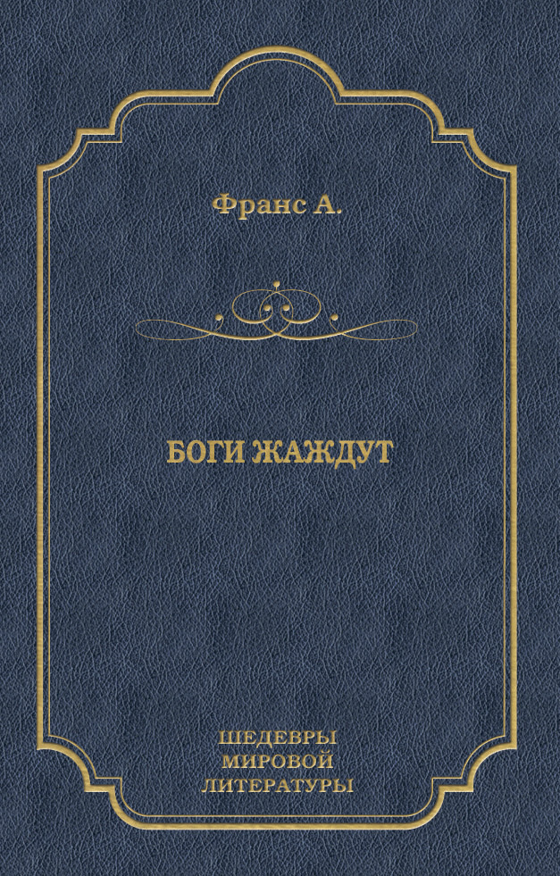 Обложка книги «Боги жаждут»