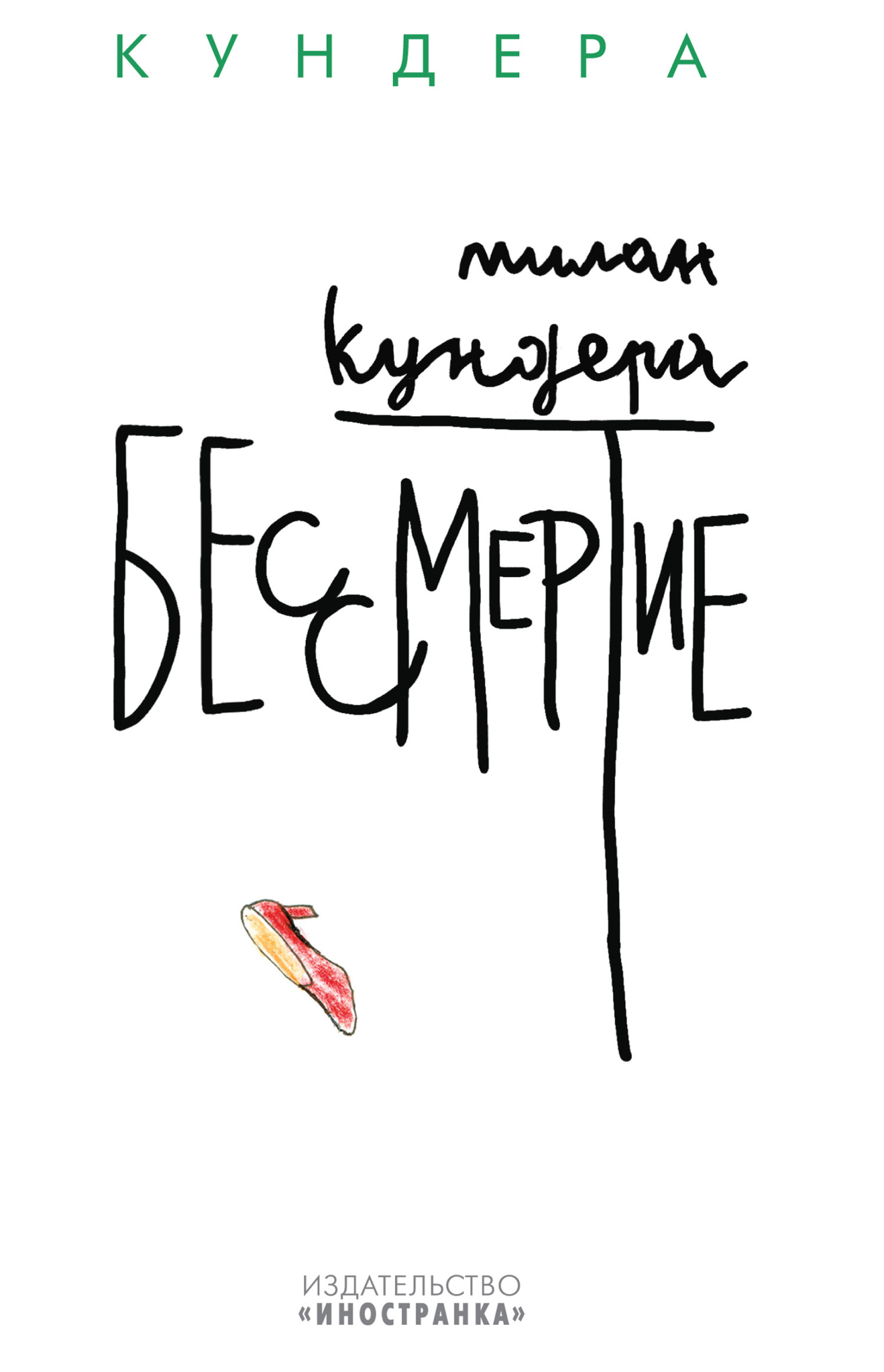 Обложка книги «Бессмертие»
