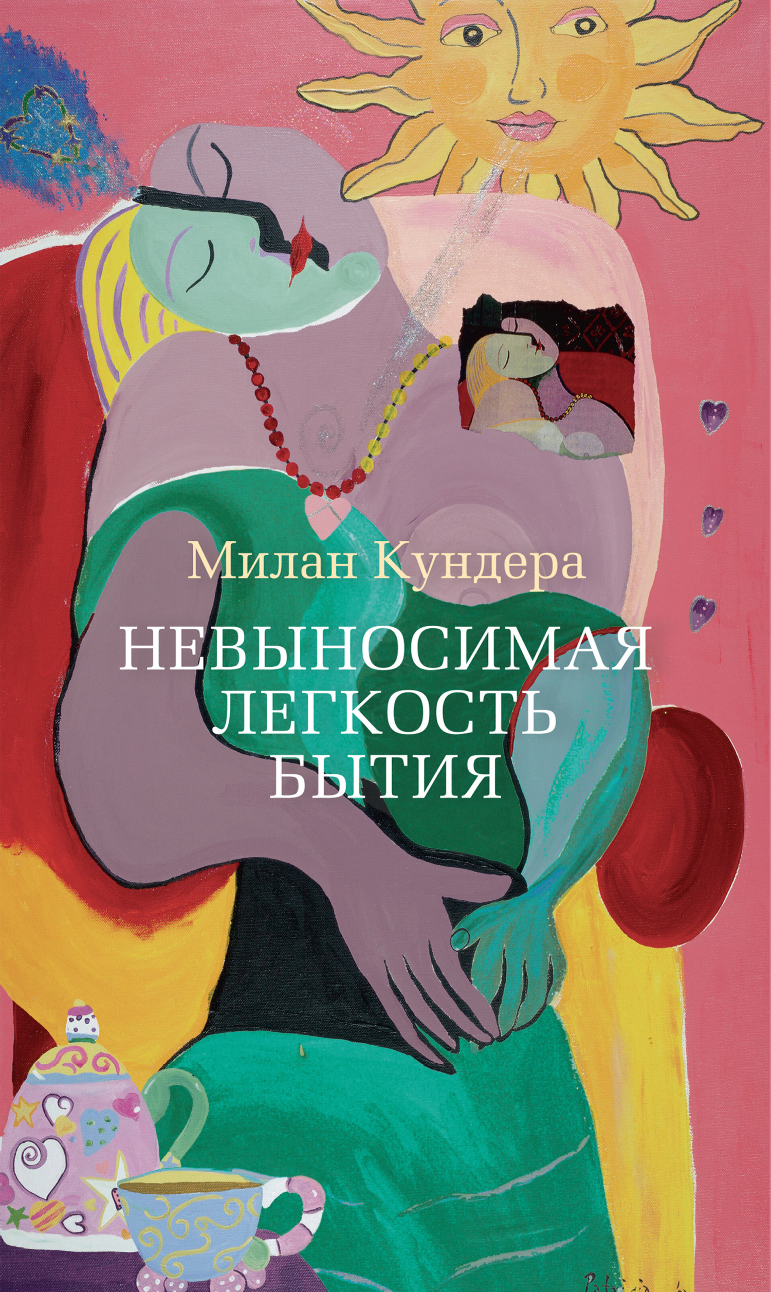Обложка книги «Невыносимая легкость бытия»