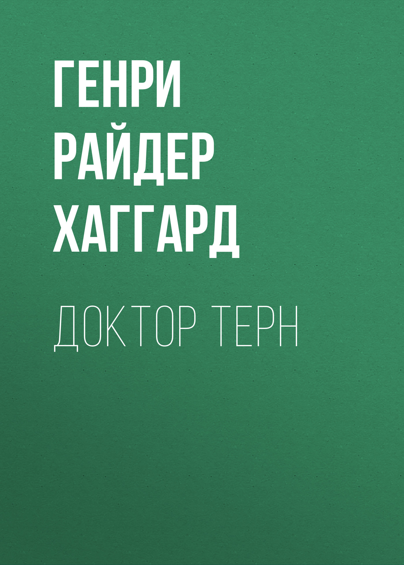 Обложка книги «Доктор Терн»