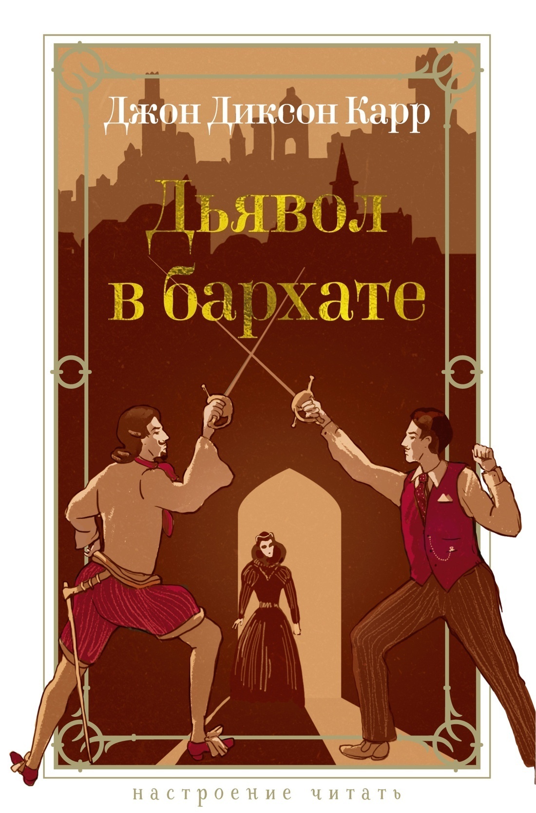 Обложка книги «Дьявол в бархате»