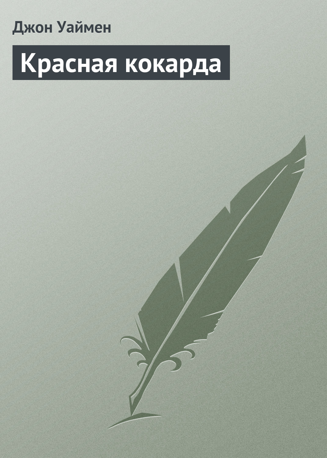 Обложка книги «Красная кокарда»