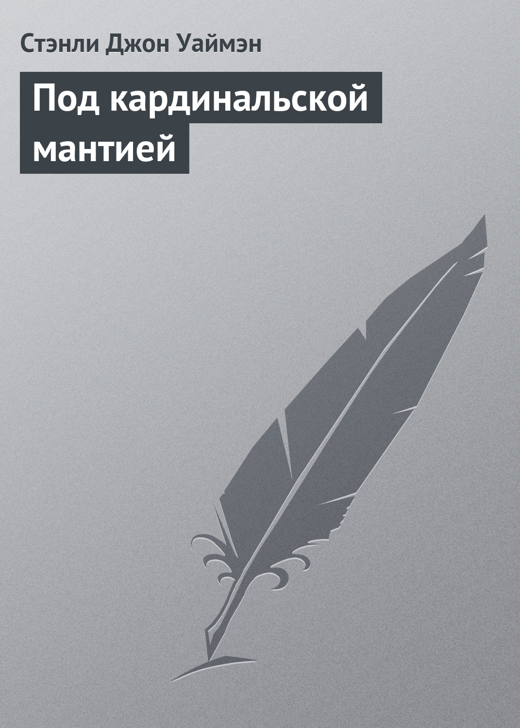Обложка книги «Под кардинальской мантией»