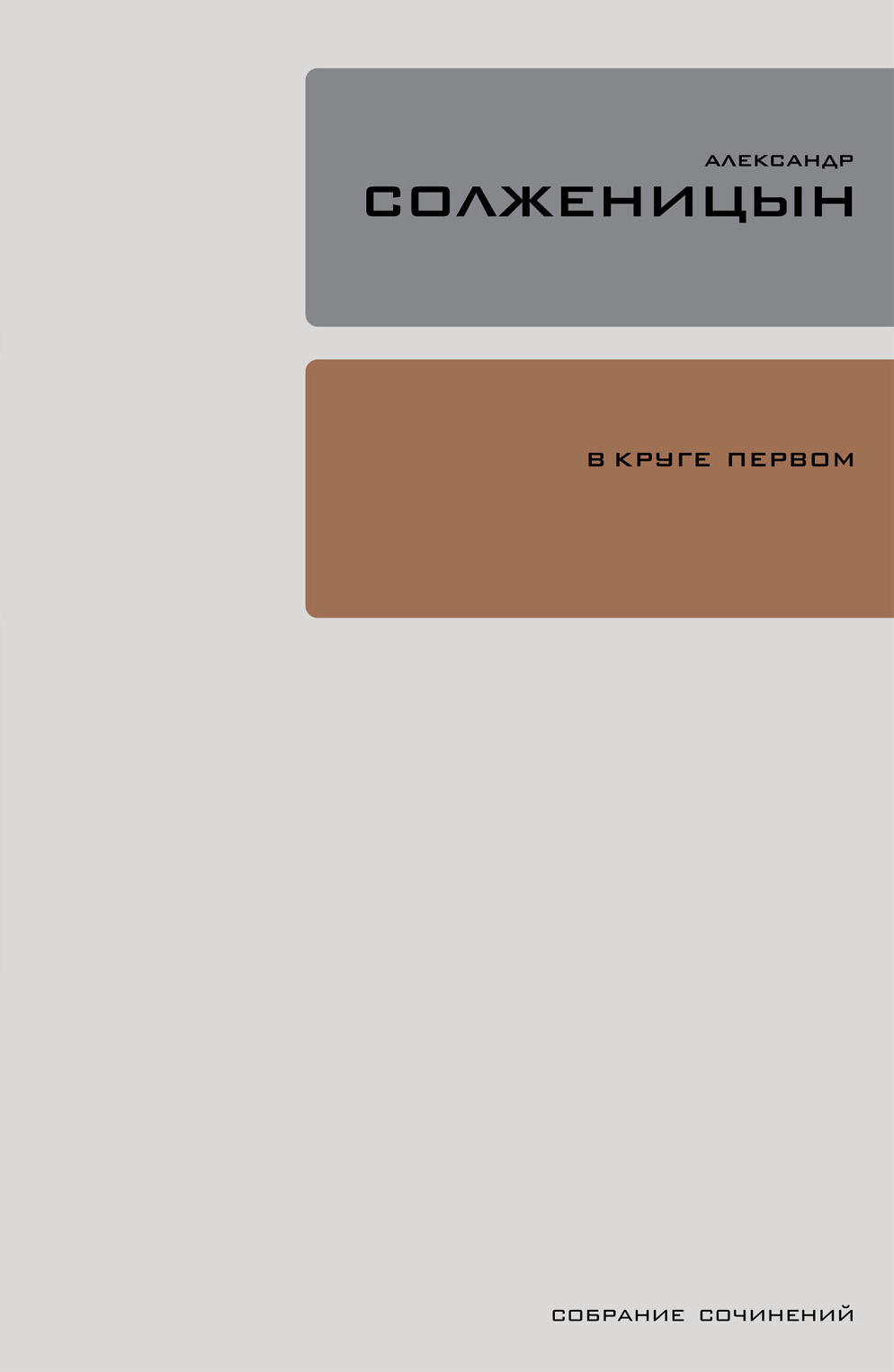 Обложка книги «В круге первом»