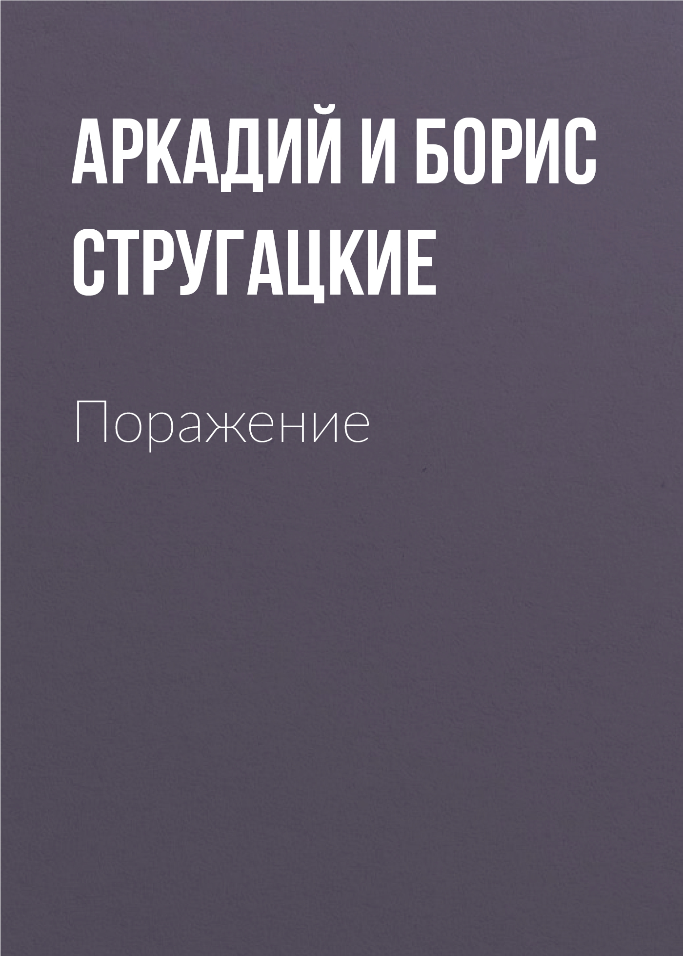 Обложка книги «Поражение»