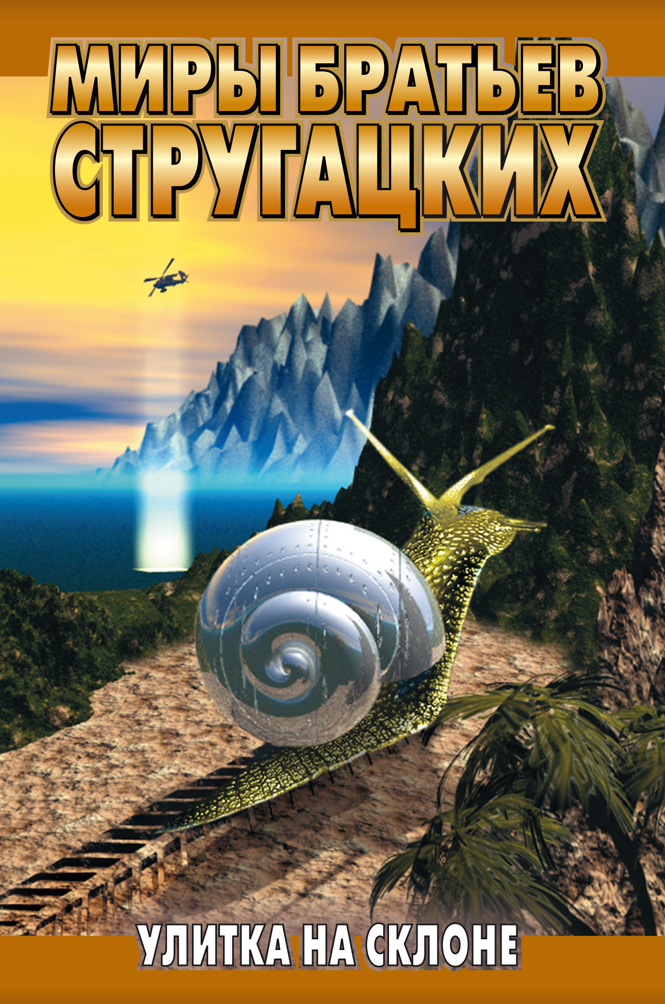 Обложка книги «Улитка на склоне»