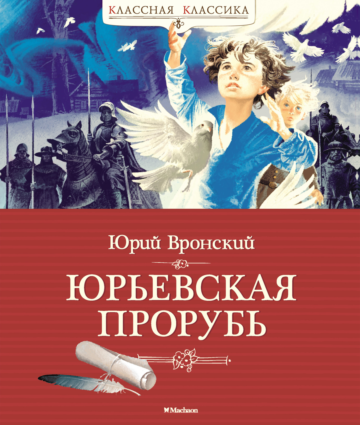 Обложка книги «Юрьевская прорубь»