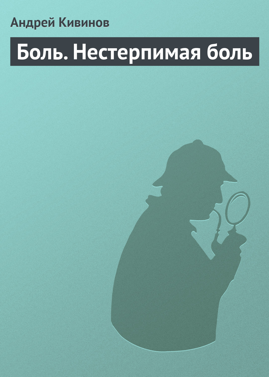 Обложка книги «Боль. Нестерпимая боль»