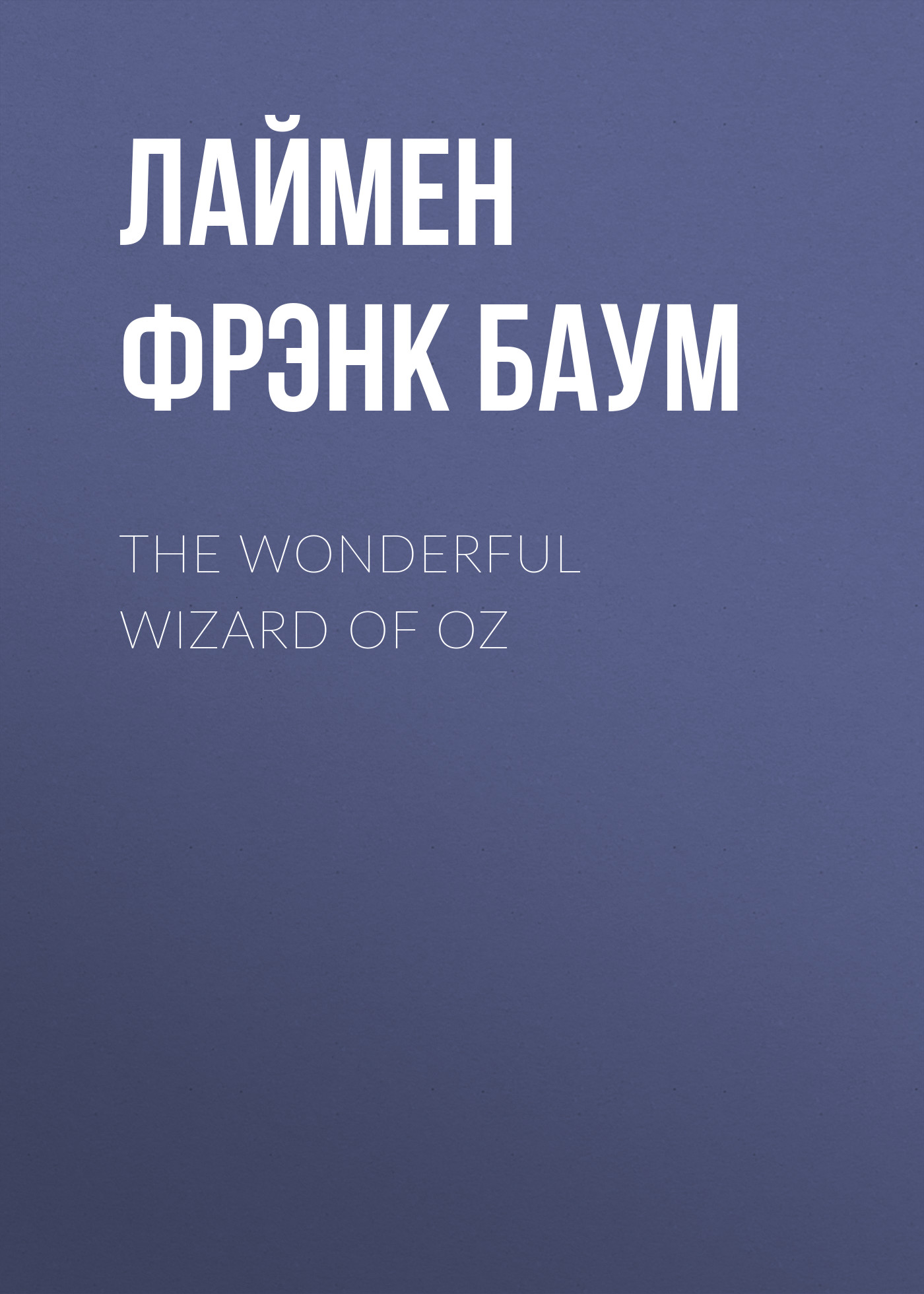 Обложка книги «The Wonderful Wizard of Oz»