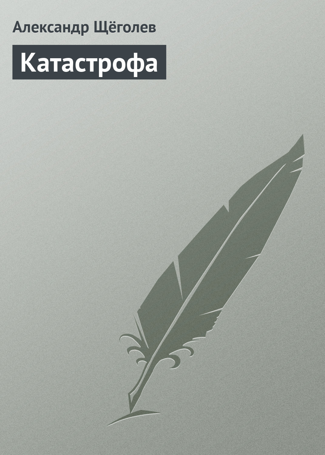 Обложка книги «Катастрофа»