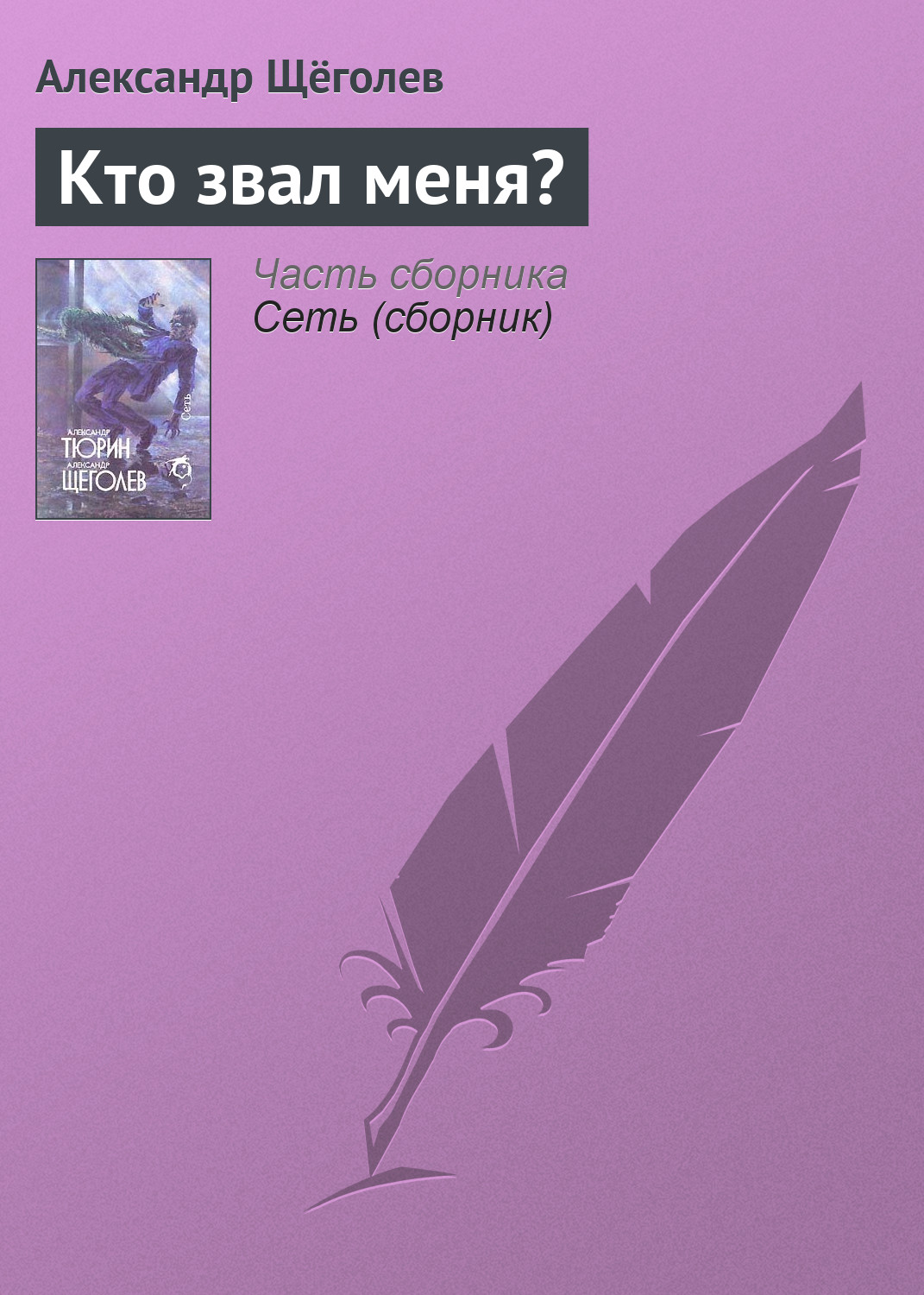 Обложка книги «Кто звал меня?»