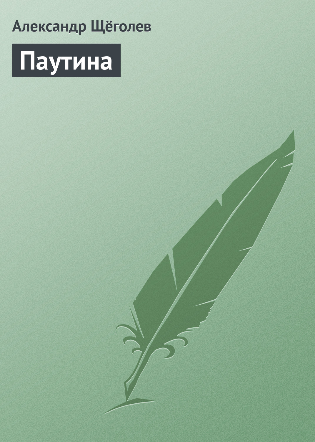 Обложка книги «Паутина»