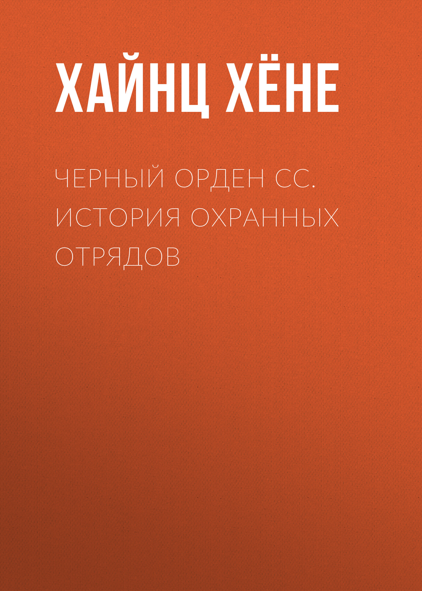 Обложка книги «Черный орден СС. История охранных отрядов»