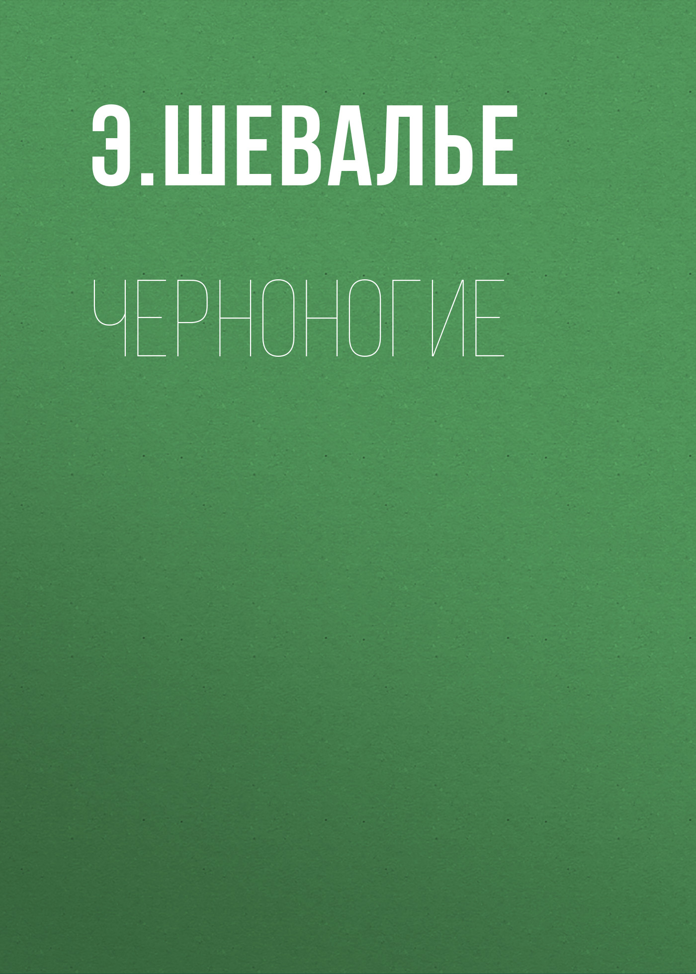 Обложка книги «Черноногие»