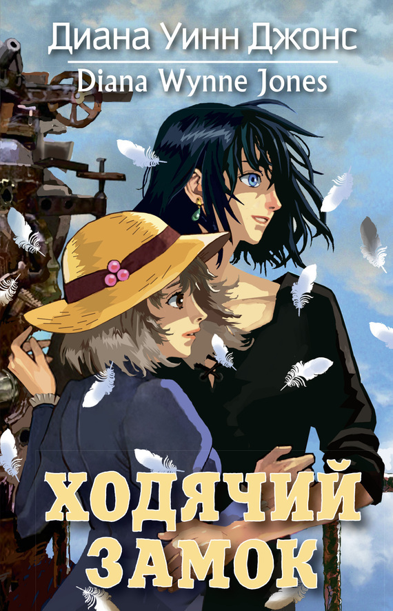 Обложка книги «Ходячий замок»
