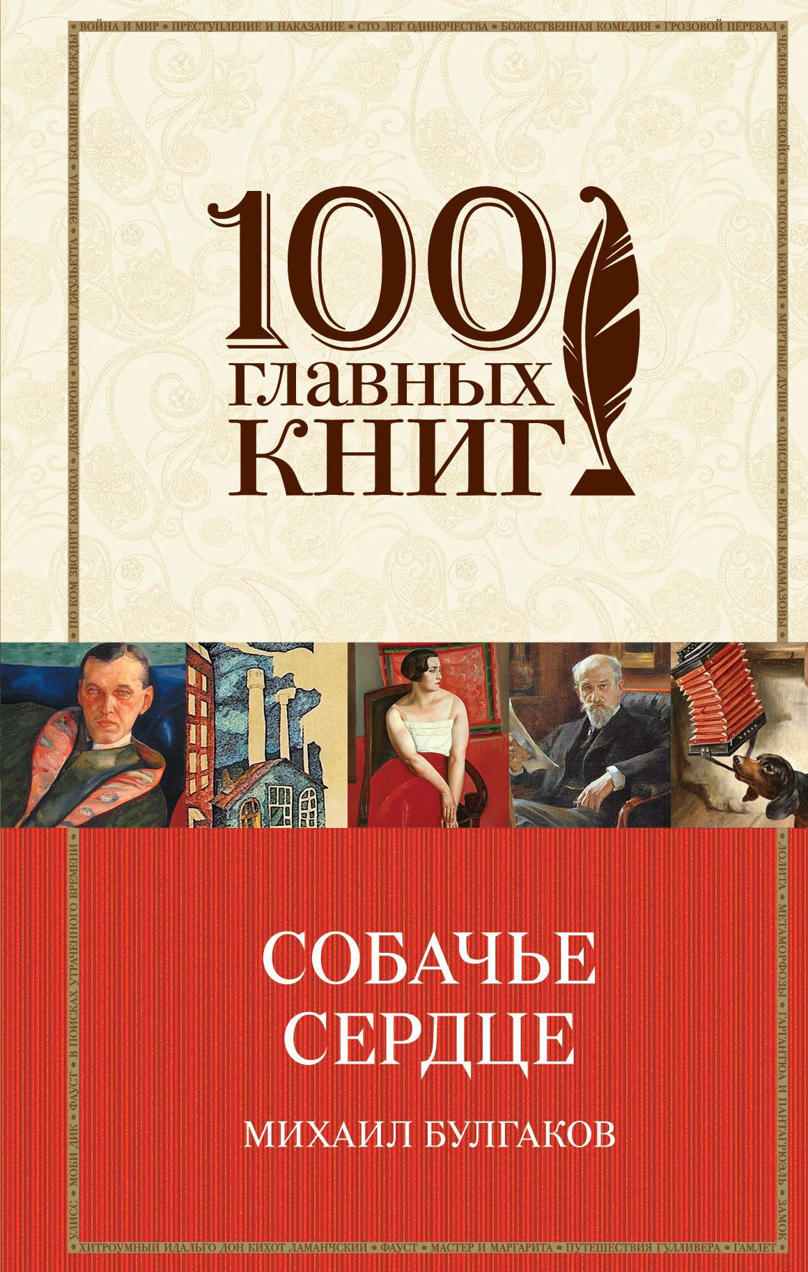 Обложка книги «Собачье сердце»