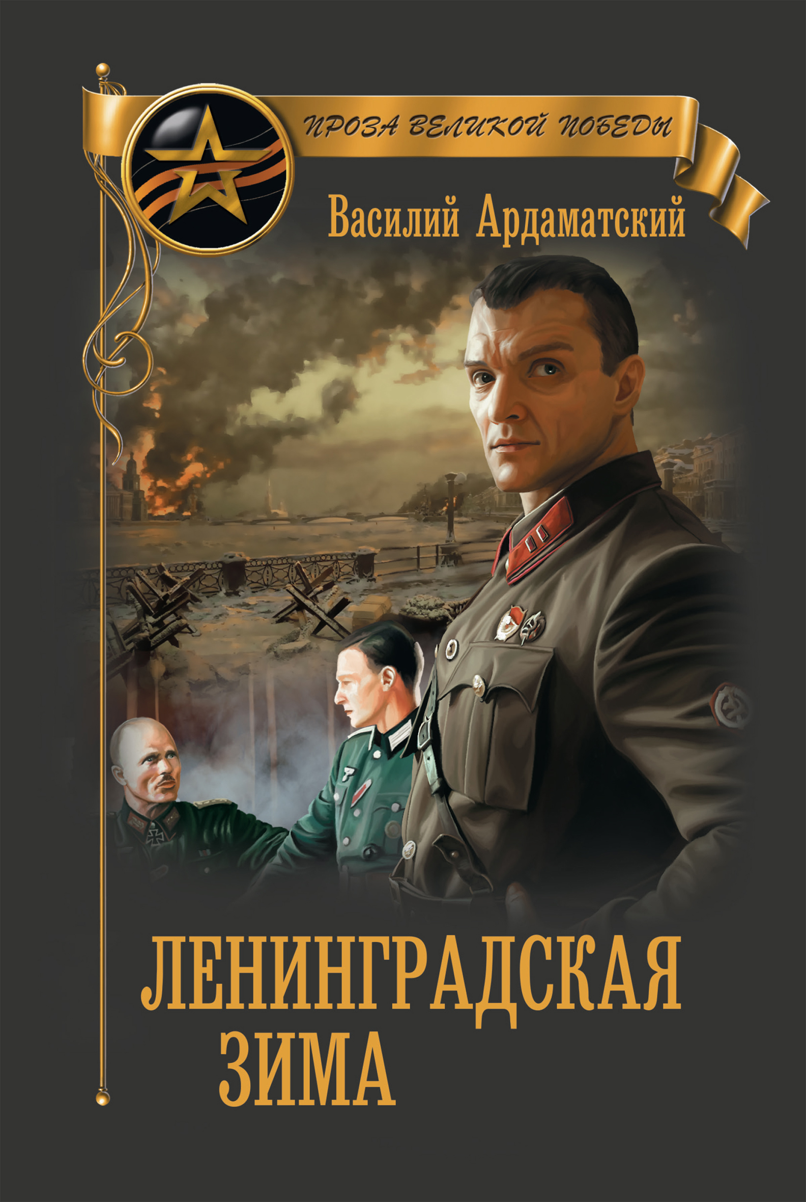 Обложка книги «Ленинградская зима»