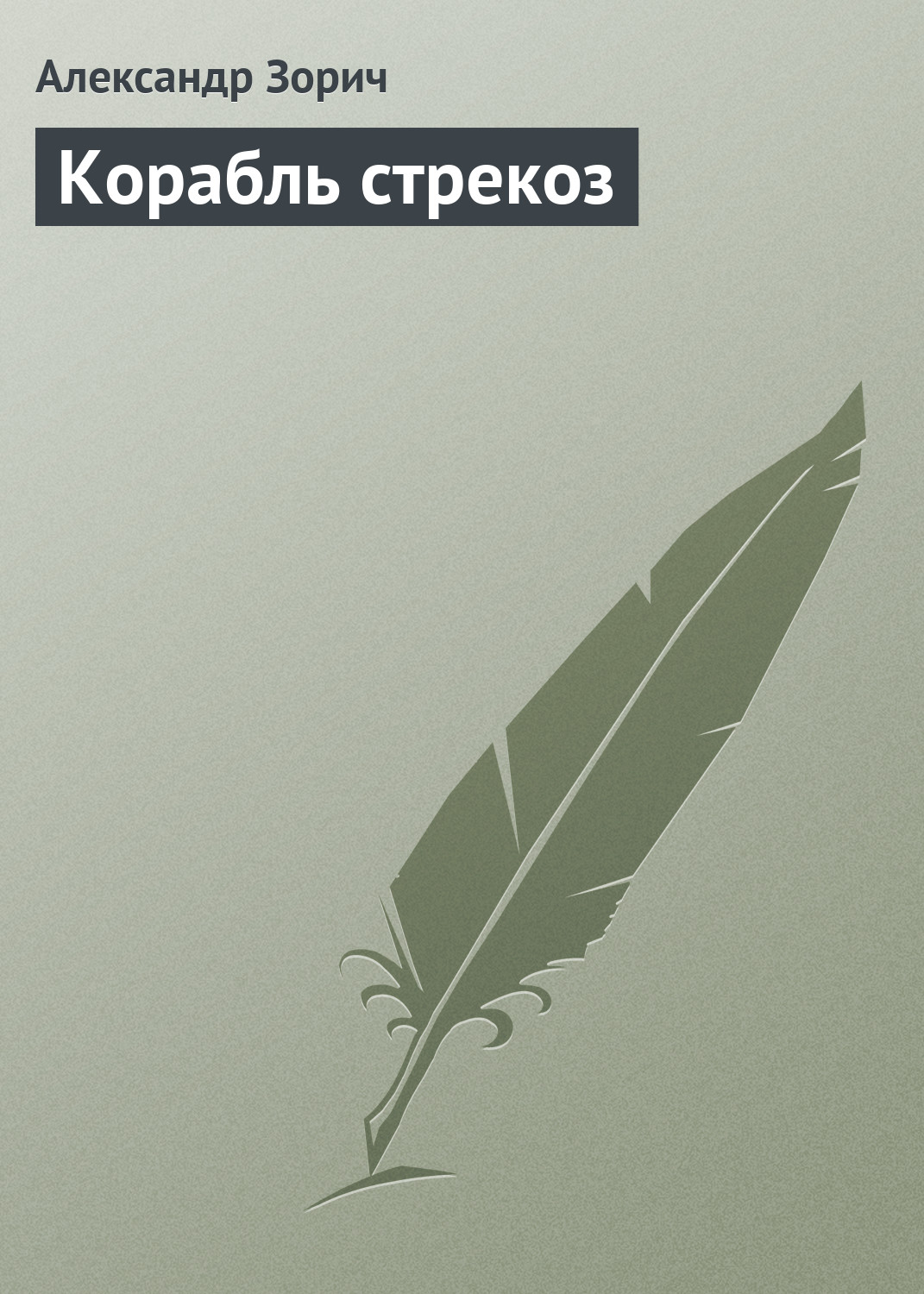 Обложка книги «Корабль стрекоз»
