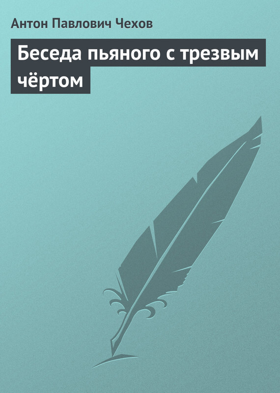 Обложка книги «Беседа пьяного с трезвым чёртом»