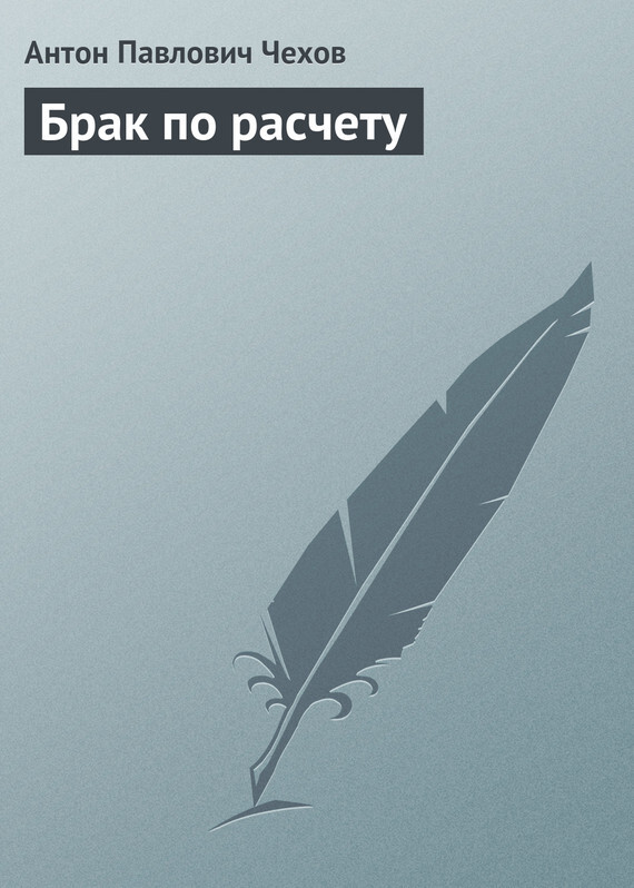 Обложка книги «Брак по расчету»
