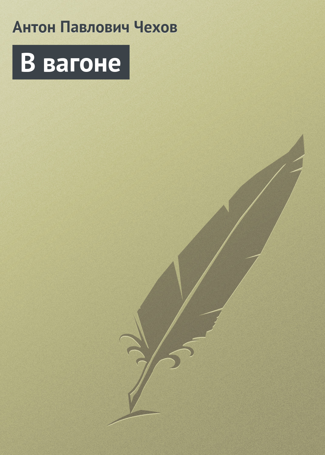 Обложка книги «В вагоне»