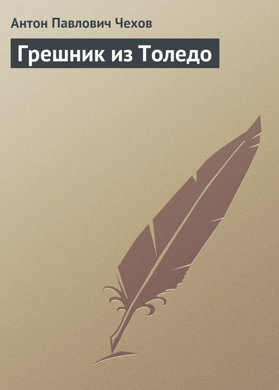 Обложка книги «Грешник из Толедо»