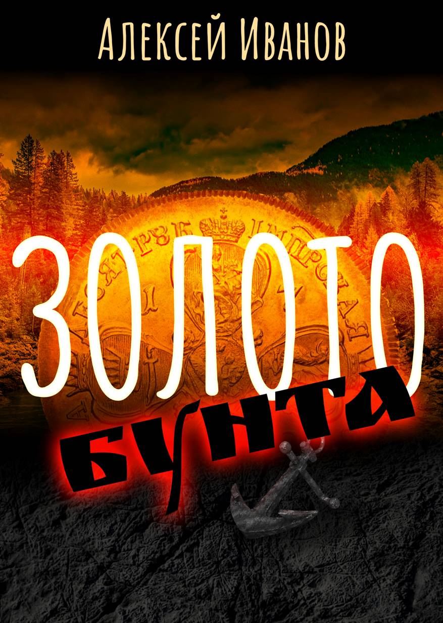 Обложка книги «Золото бунта»