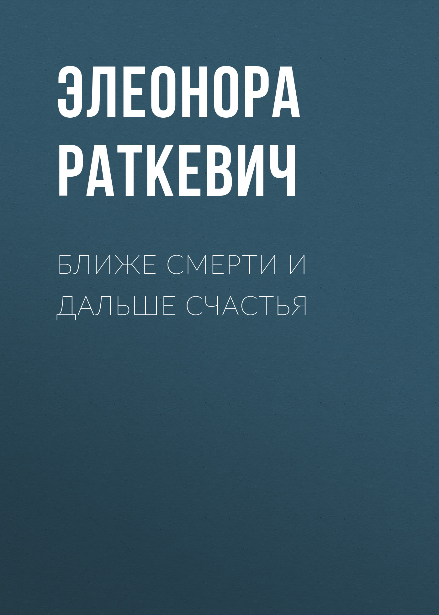 Обложка книги «Ближе смерти и дальше счастья»