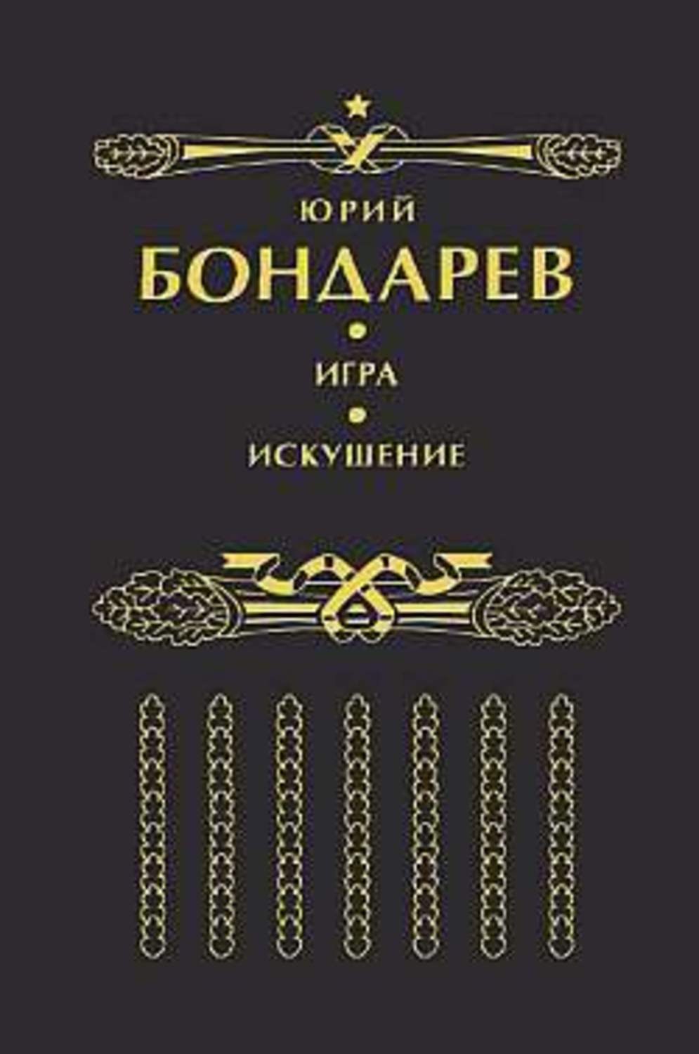 Обложка книги «Искушение»