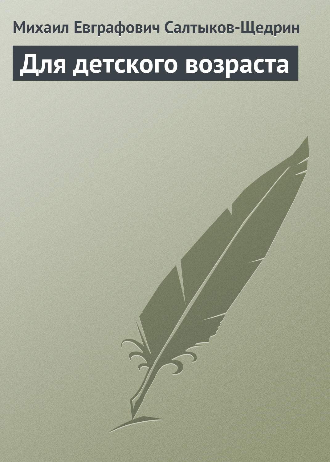 Обложка книги «Для детского возраста»