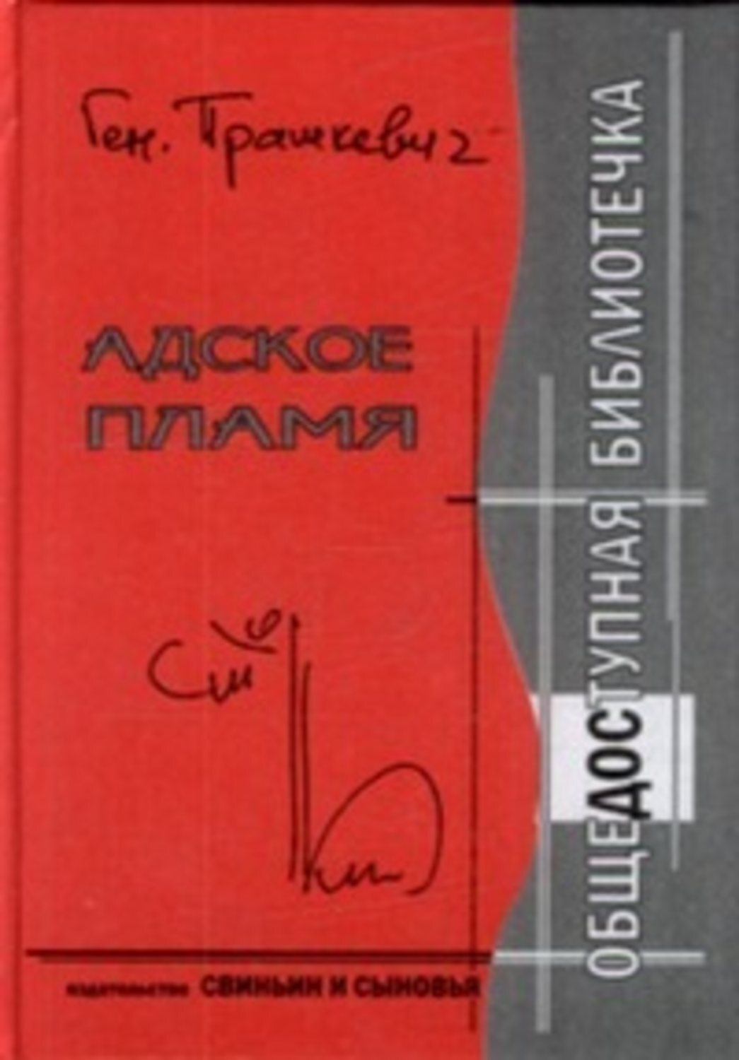 Обложка книги «Адское пламя»