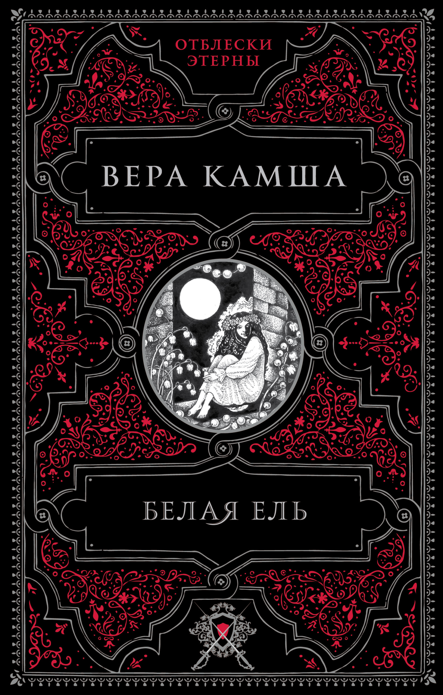 Обложка книги «Белая ель»