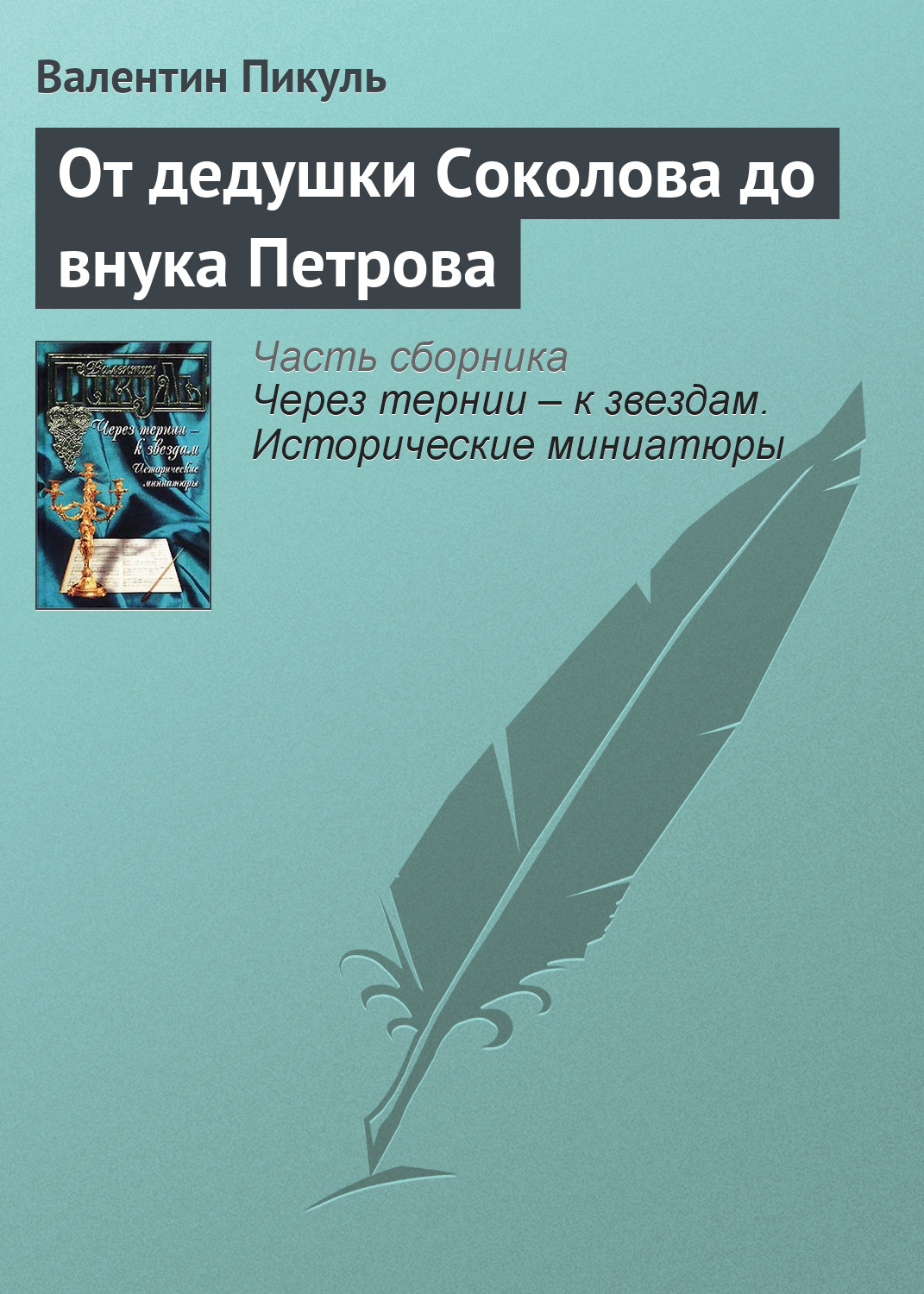 Обложка книги «От дедушки Соколова до внука Петрова»