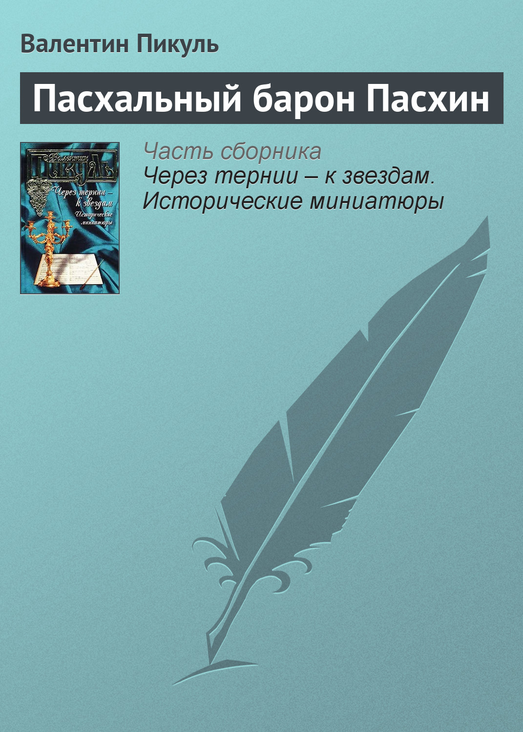 Обложка книги «Пасхальный барон Пасхин»