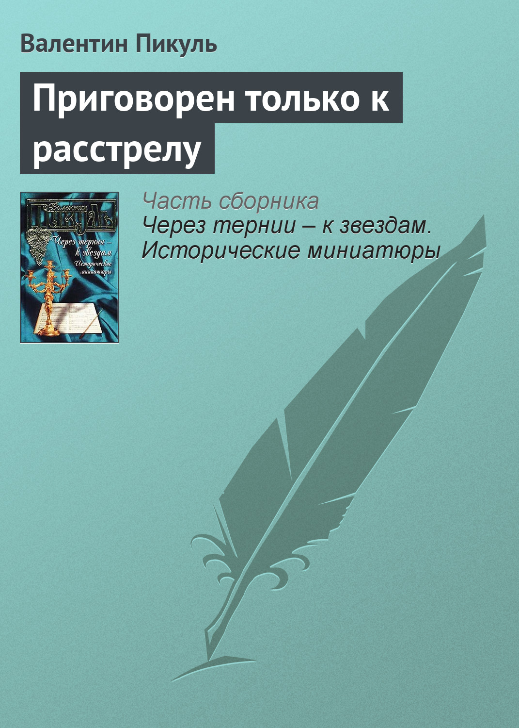 Обложка книги «Приговорен только к расстрелу»