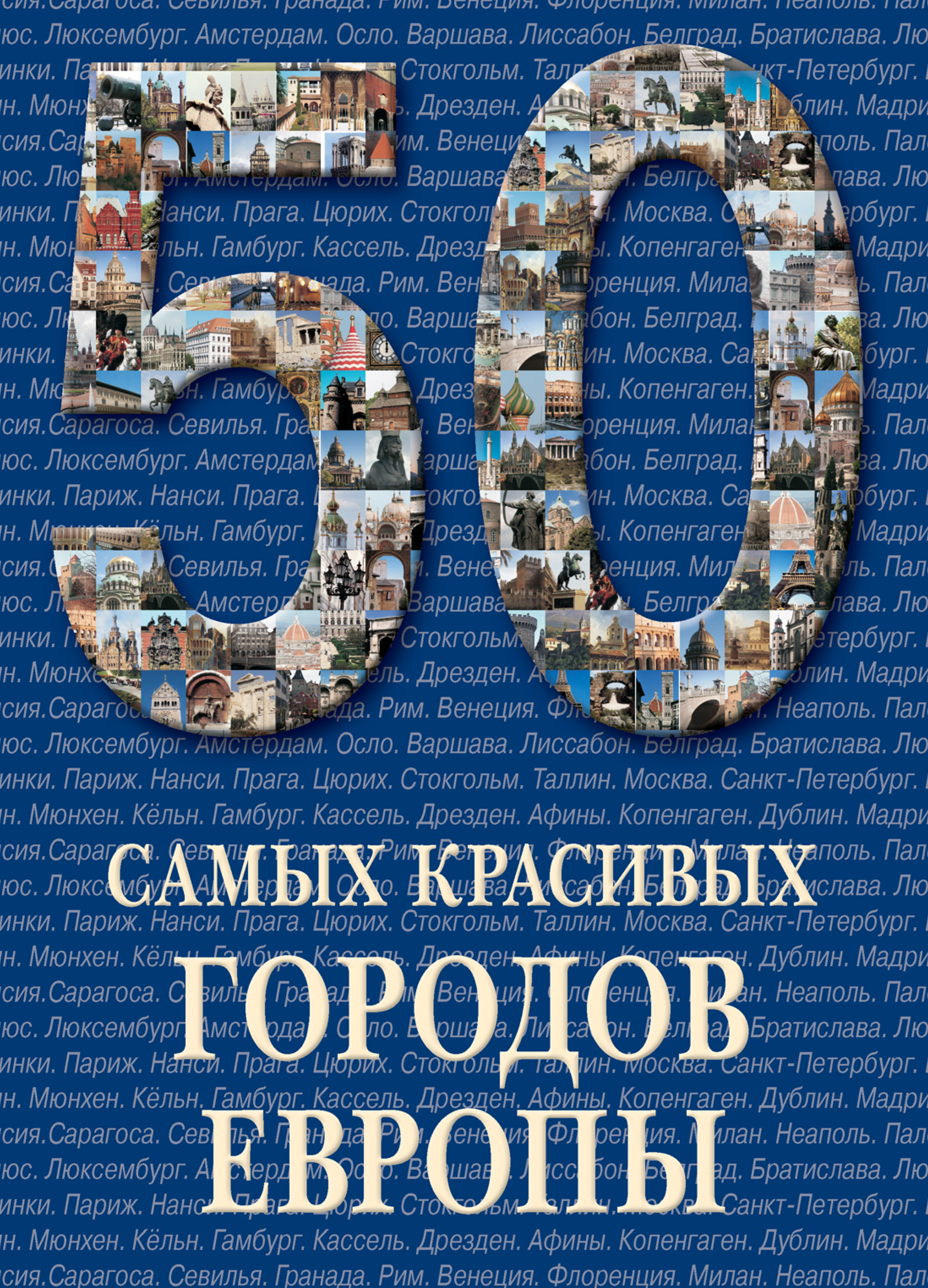 Обложка книги «50 самых красивых городов Европы»