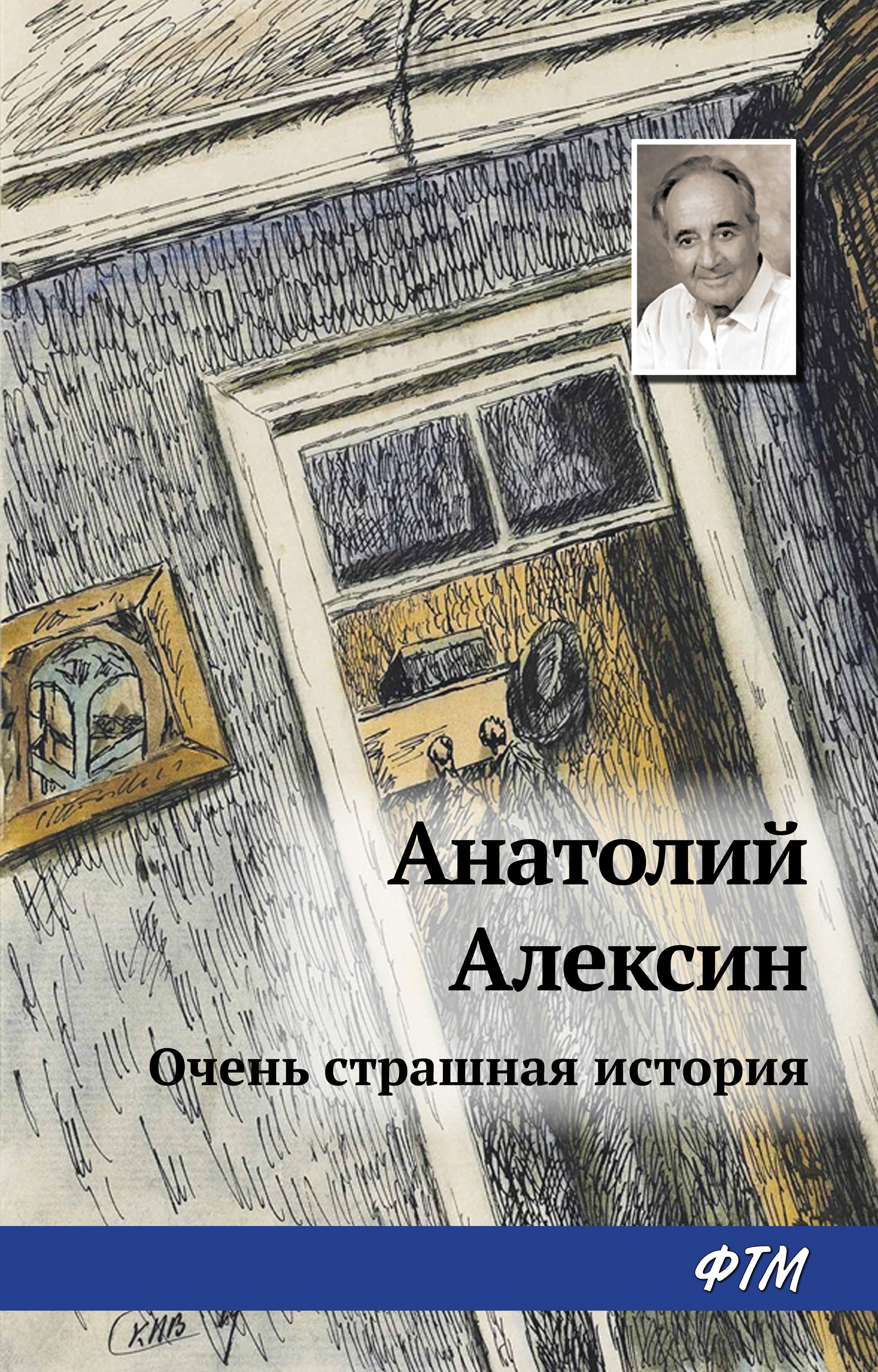 Обложка книги «Тайна старой дачи (Первая очень страшная история)»