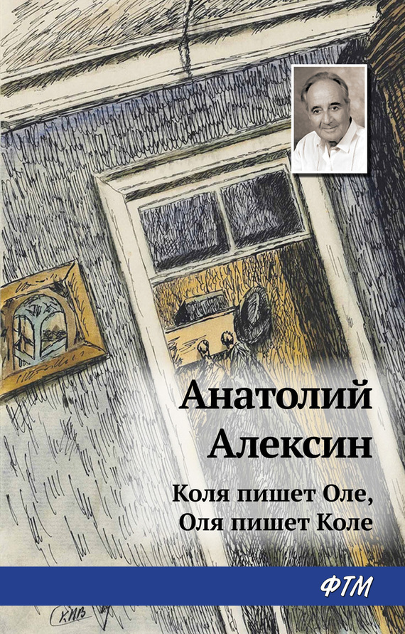 Обложка книги «Коля пишет Оле, Оля пишет Коле»