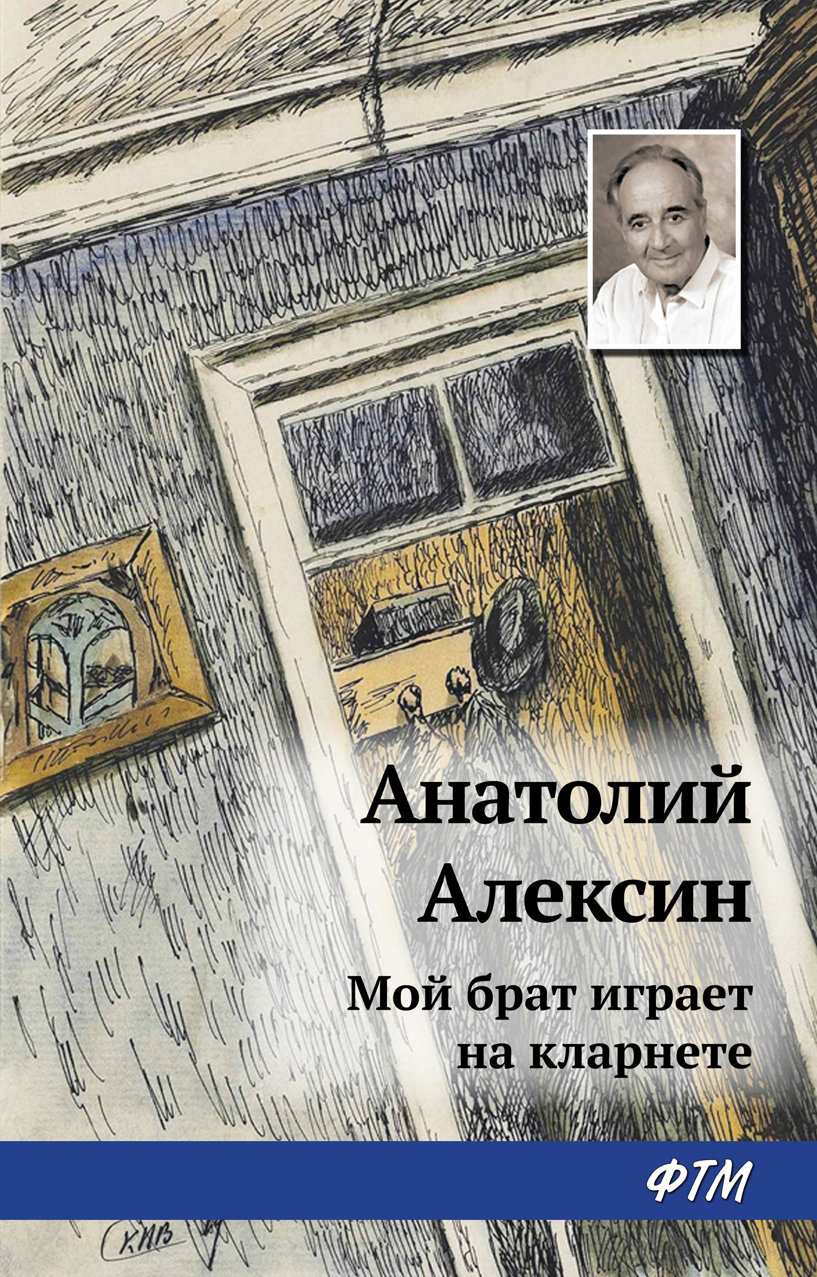 Обложка книги «Мой брат играет на кларнете»