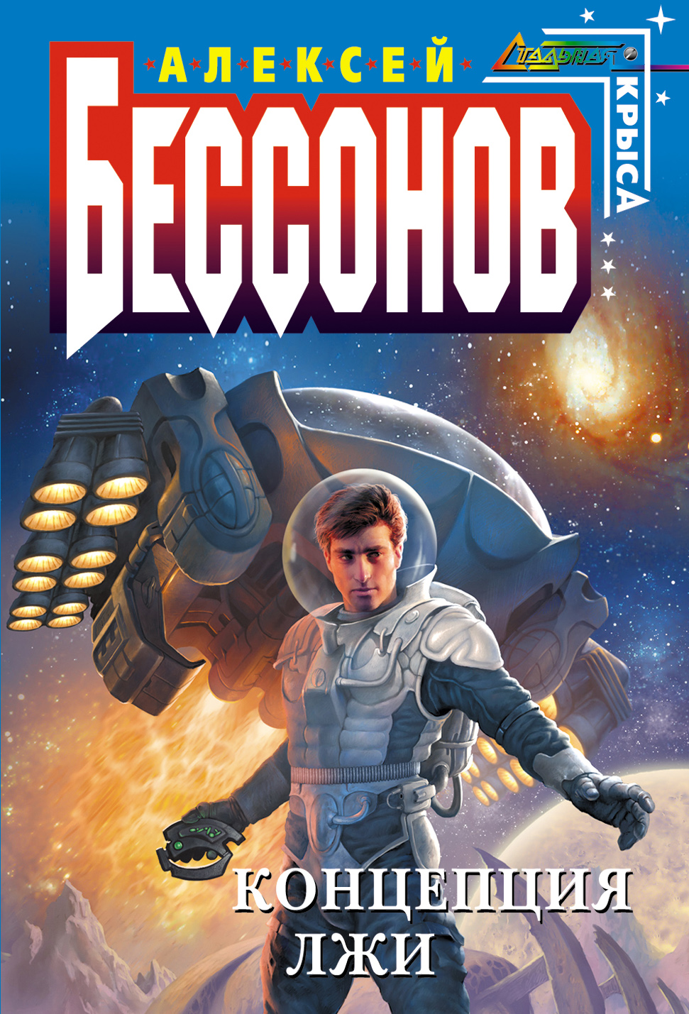 Обложка книги «Концепция лжи»