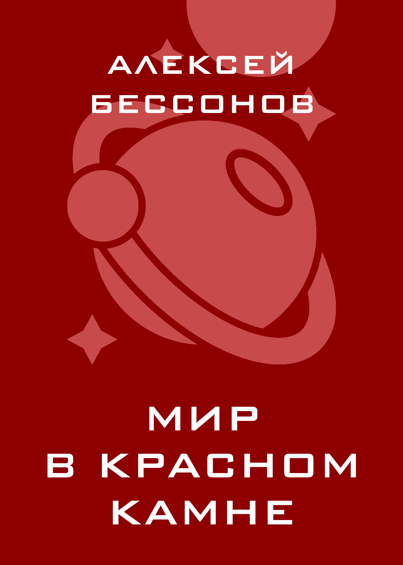 Обложка книги «Мир в красном камне»