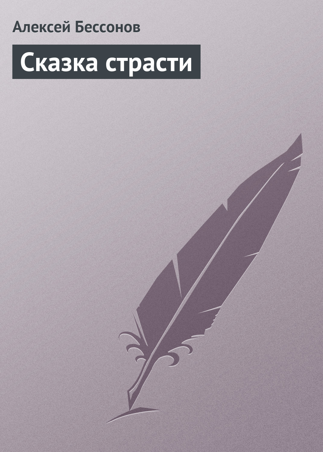 Обложка книги «Сказка страсти»