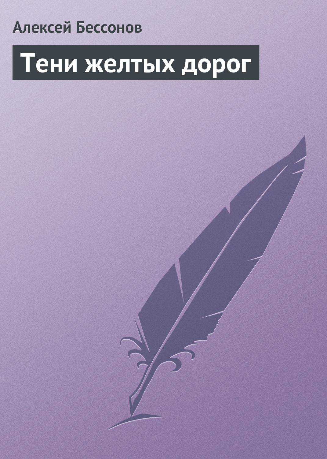 Обложка книги «Тени желтых дорог»