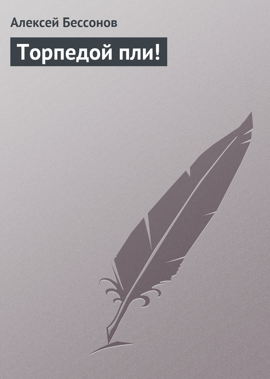 Обложка книги «Торпедой пли!»