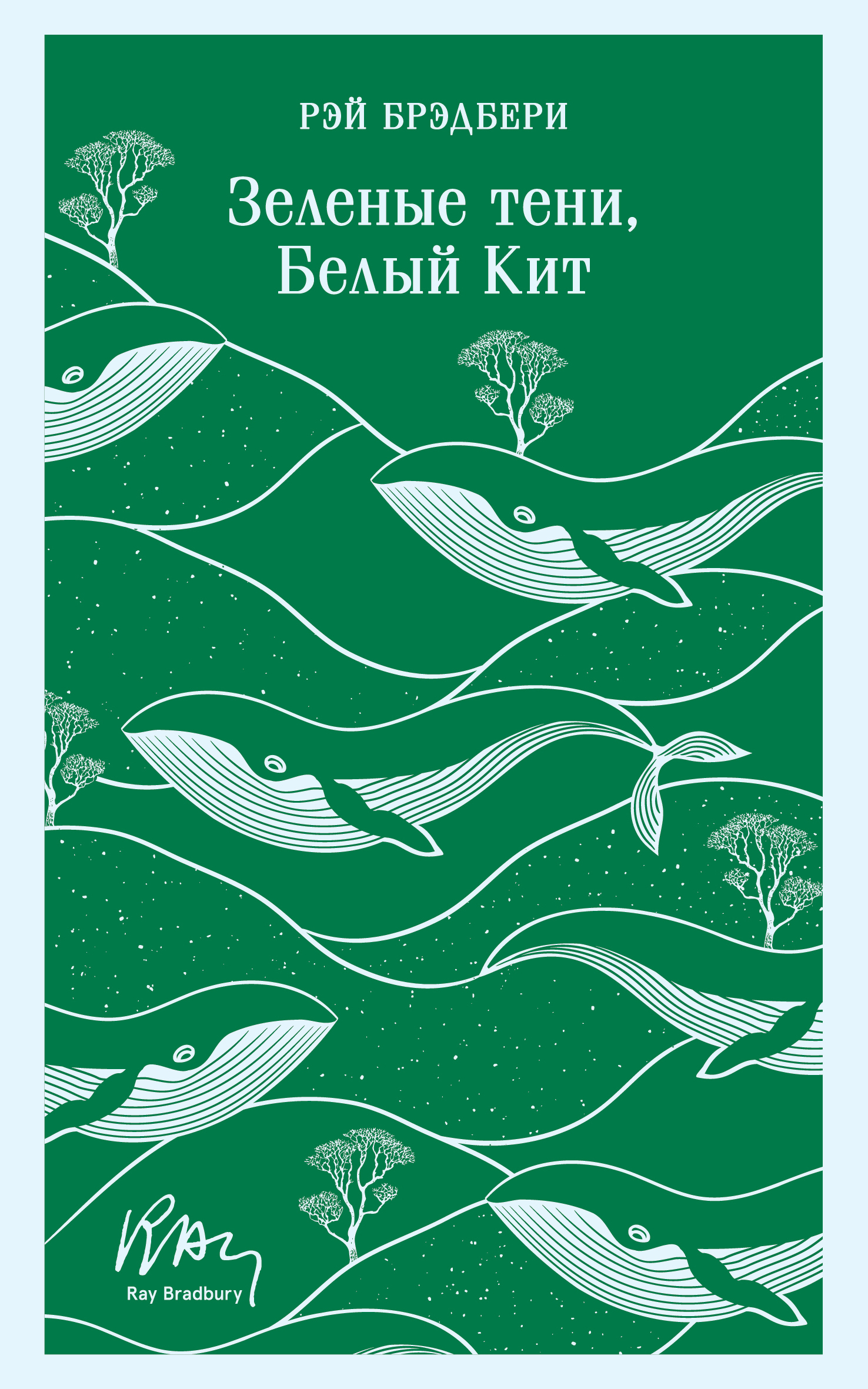 Обложка книги «Зеленые тени, Белый Кит»