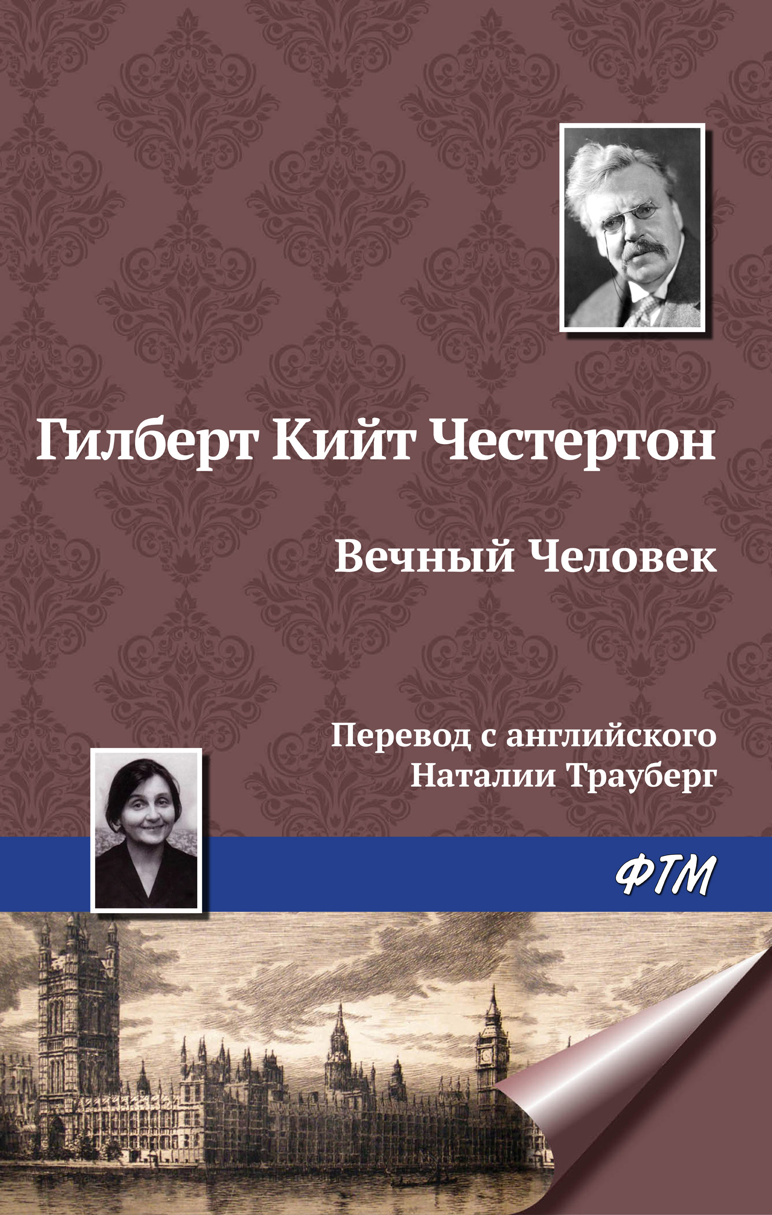 Обложка книги «Вечный Человек»